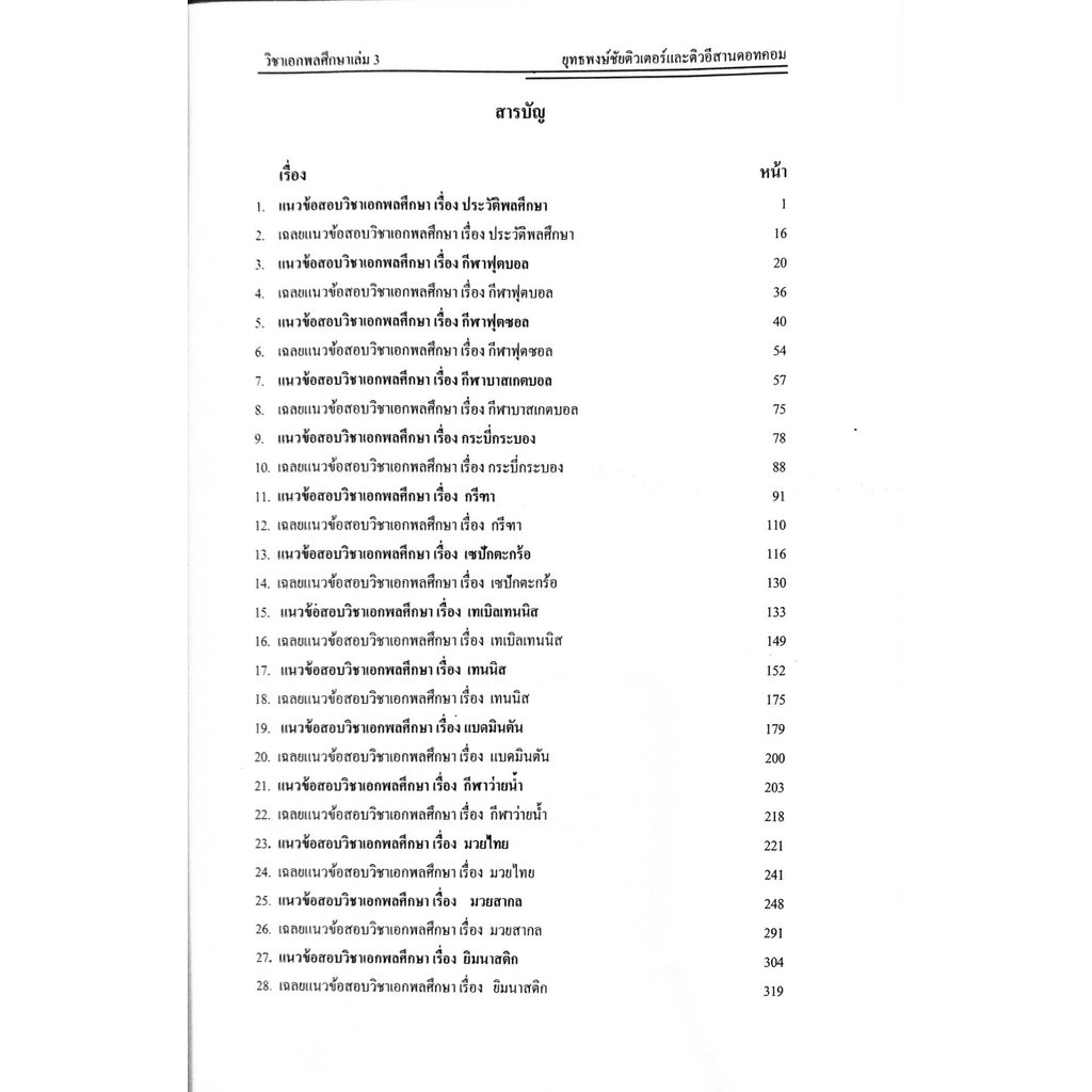 รวมแนวข้อสอบ-ครูผู้ช่วย-เอกพลศึกษา-1-000-ข้อ-เล่ม-3-พร้อมเฉลย