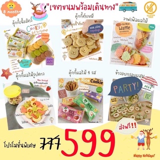 Begin Baby Foodเซ็ตขนมพร้อมเดินทาง.. ขนมกลูเทนฟรี ทำจากข้าว 6 ชิ้น (ตามรูป) ขนมเด็ก ขนมเด็กแพ้ อาหารและขนมสำหรับเด็ก