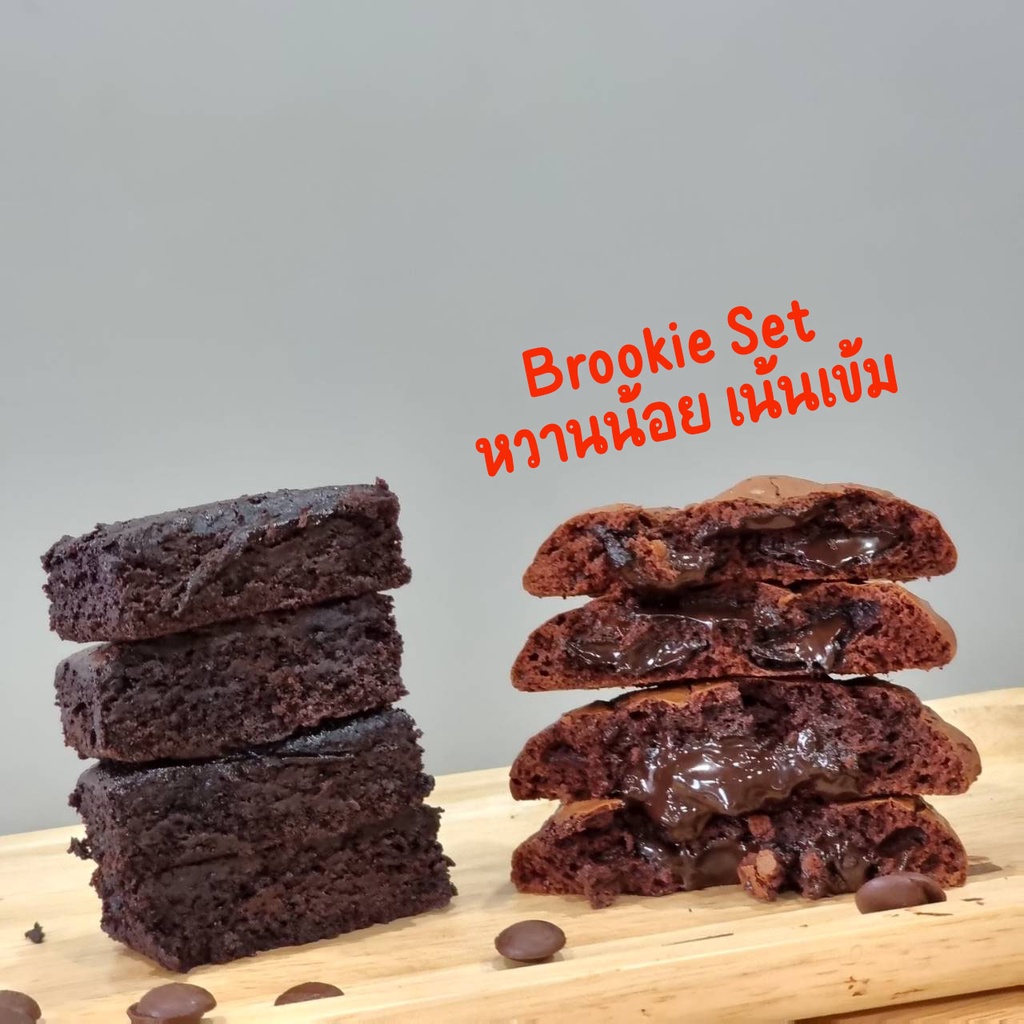 brookie-set-บราวนี่-คุกกี้บราวนี่-หวานน้อย-ช็อคเข้มข้น