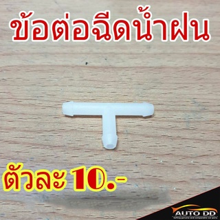 ข้อต่อฉีดน้ำฝน 3 ทาง ตัว T