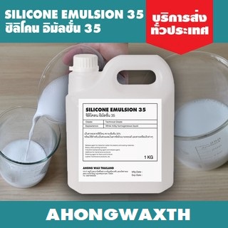 Silicone Emulsion 35% ซิลิโคน อีมัลชั่น 35%  จากญี่ปุ่น ขนาด 1 กิโลกรัม