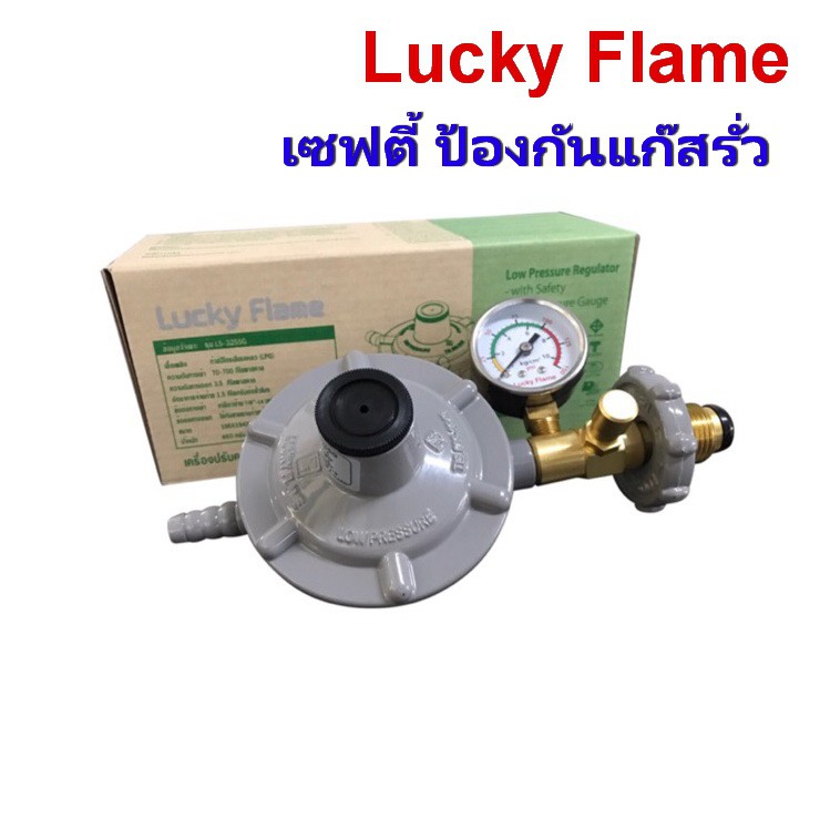 หัวปรับ Lucky flame หัวปรับแก๊สแรงดันต่ำ ระบบเซฟตี้ มีมาตรวัดความดัน ...