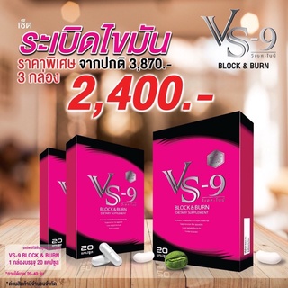 สินค้า อาหารเสริมลดน้ำหนัก Vs9  ฺBlock  Pro 3 กล่อง