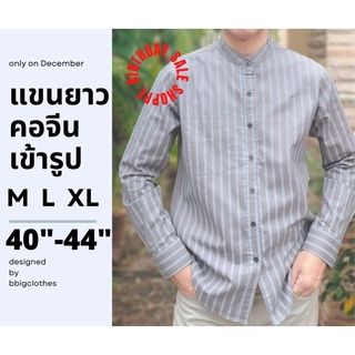 เสื้อผ้าผู้ชายแขนยาวคอจีนลายริ้วใหม่ สลิมฟิต เข้ารูปทรง M L XL 40"- 44"