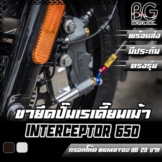 ขายึดปั๊มดิสเบรคหน้า CNC เรเดียลเมาท์ 100mm Royal Enfield interceptor 650 Pegasus (เปกาซัส)