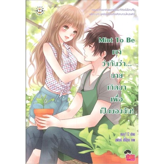 หนังสือ   Mint To Be เขาว่ากันว่า...นายเกิดมาฯ