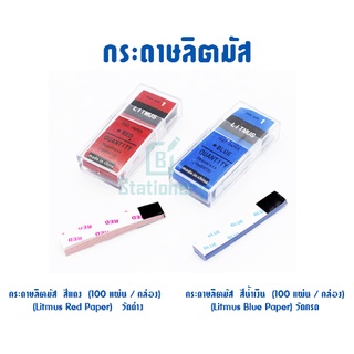 กระดาษลิตมัส  (100แผ่นต่อกล่อง)