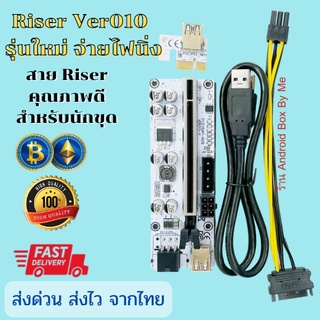 พร้อมส่ง สายไรเซอร์ รุ่นใหม่ Riser Card Ver010x  ใช้งานดี  จ่ายไฟเสถียร  ส่งจากไทย 2-3 วันได้รับ