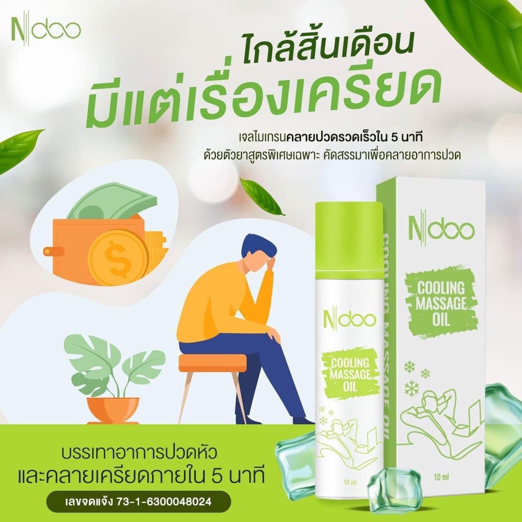 เอ็นดูเจลเย็นลดปวด-cooling-massage-ndoo-กลิ่นหอมสดชื่น-ผ่อนคลาย-เครียดปวดคลายเส้นยึด-เมารถ-10-ml