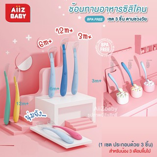 🎀AiiZ🎀 ช้อนซิลิโคน 3 ชิ้น ตามวัยน้อง ช้อนซิลิโคน ช้อนปลายนิ่ม ช้อนเด็กฝึกทาน ช้อนป้อนอาหาร ทานข้าว สำหรับเด็ก Kub