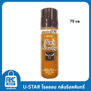 Ustar Quick dry and Whitening roll on Rock Coutry ยูสตาร์ควิก โรลออน กลิ่น ร็อก คันทรี่ ขนาด 75 ml. **1 ชิ้น**