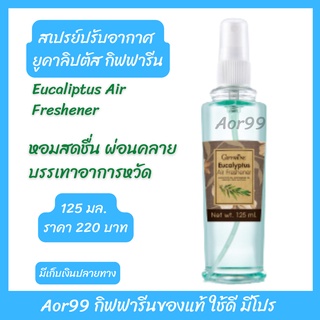 Aor99 สเปรย์ ปรับอากาศ ยูคาลิปตัส กิฟฟารีน Eucalyptus Air Refreshener#ผ่อนคลาย# หอมสดชื่น อาการหวัด คัดจมูก ของใช้ในบ้าน