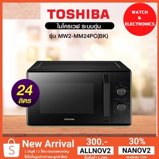 สินค้า Toshiba เตาอบไมโครเวฟรุ่น MW2-MM24PC ขนาด 24 ลิตร กำลังไฟ 800 วัตต์ (BK)