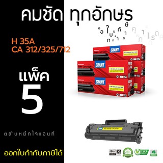 ตลับหมึกไจแอนท์  HP CB435A / CE285A แพ็ค5 (GIANT) ตลับเลเซอร์ดำ รุ่น HP 35A / 85A