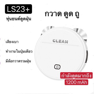 [พร้อมส่ง] หุ่นยนต์ดูดฝุ่นอัจฉริยะ กวาด ดูด ถู 3in1 LS23+