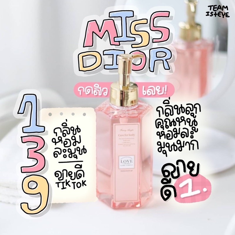 miss-dior-สบู่น้ำหอม-ครีมอาบน้ำกลิ่นหอม-กลิ่น-missdior-ฟองเยอะ-กลิ่นหอมติดทนนาน