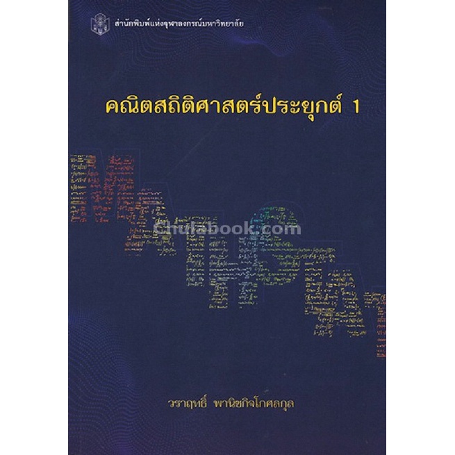 9789740336846-c112หนังสือ-คณิตสถิติศาสตร์ประยุกต์-1-วราฤทธิ์-พาณิชกิจโกศลกุล