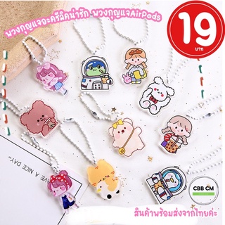 พร้อมส่ง🧸พวงกุญแจการ์ตูนน่ารัก จี้อะคลิลิค สำหรับห้อยเคสแอร์พอร์ต โซ่ไข่ปลา จี้น่ารัก จี้พวงกุญแจ จี้ห้อยเคส air pods