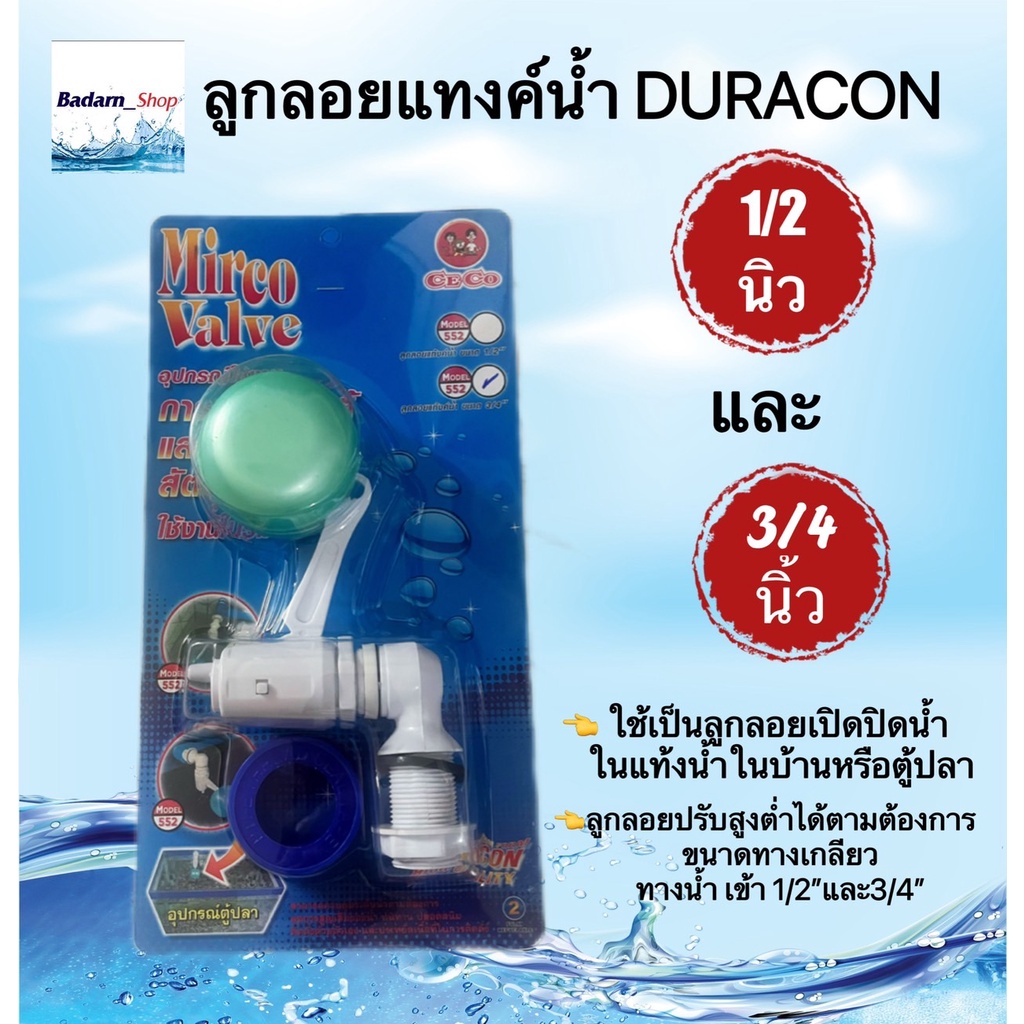 ลูกลูกลอยแทงค์น้ำ-duracon-1-2-นิ้วและ3-4นิ้ว-ceco