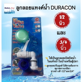 ลูกลูกลอยแทงค์น้ำ DURACON 1/2 นิ้วและ3/4นิ้ว CECO