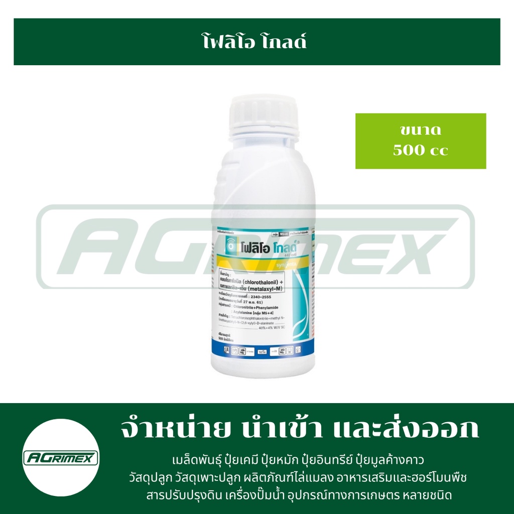 โฟลิโอ-โกลด์-ออกฤทธิ์ปกป้องใบพืชก่อนการเข้าทำลายของเชื้อ