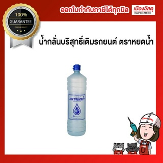 น้ำกลั่นบริสุทธิ์เติมรถยนต์ ตราหยดน้ำ ให้ประสิทธิภาพสูงสุดกับแบตเตอรี่รถยนต์ มีความเหนี่ยวนำไฟฟ้าจึงทำให้รถสตารท์