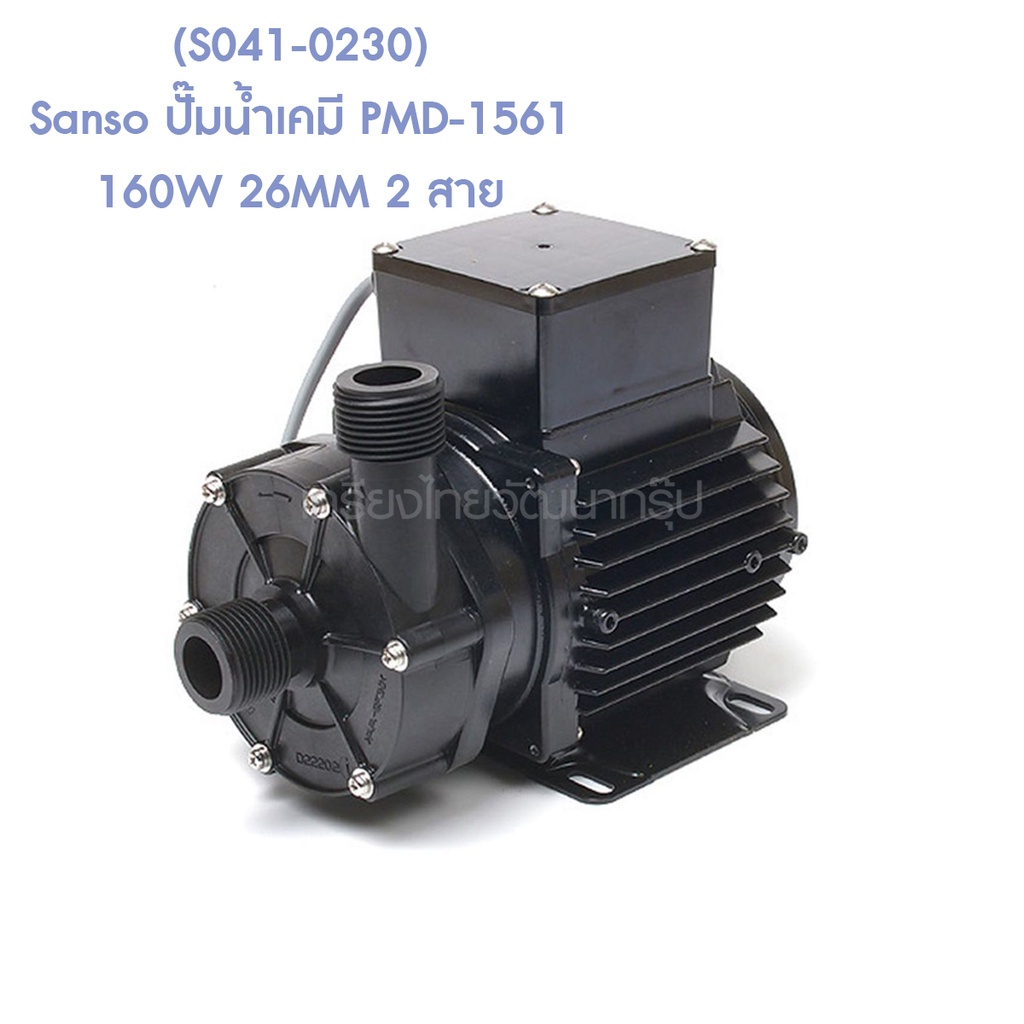 s041-0230-sanso-ปั๊มน้ำเคมี-pmd-1561-160w-26mm-2-สาย