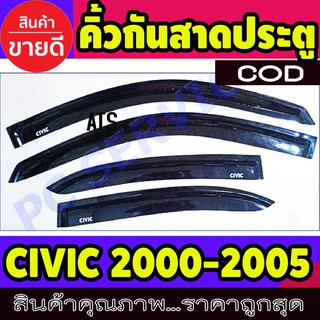 คิ้วกันสาดประตู คิ้วกันสาด ฮอนด้า Honda Civic 2000-2005