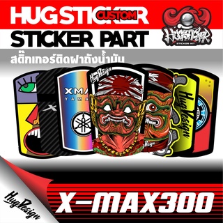Hugsticker สติ๊กเกอร์ฝาถังน้ำมัน X-MAX 300