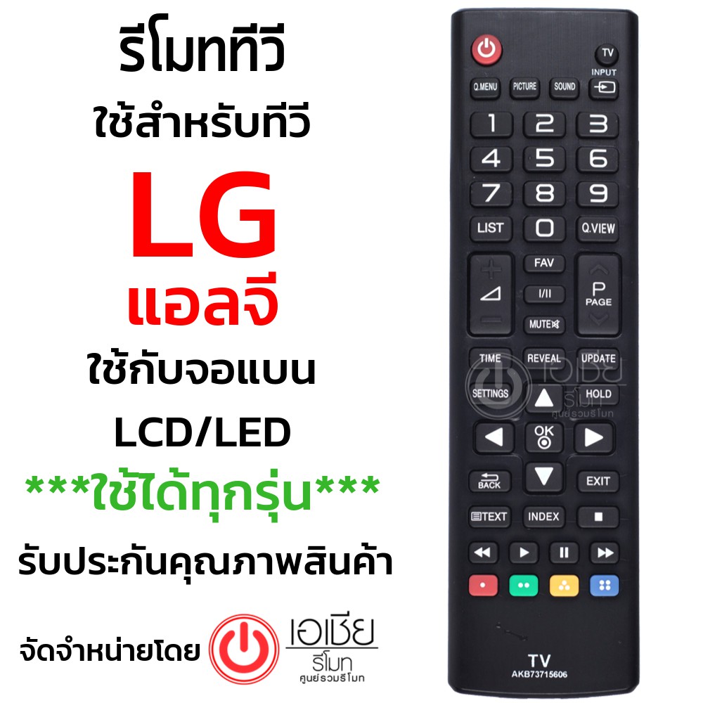 รีโมททีวี-แอลจี-lg-รุ่น-akb73715606-ใช้กับlg-lcd-ledทุกรุ่น-พร้อมส่งครับ