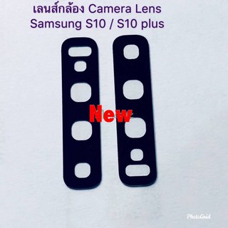 เลนส์กล้องโทรศัพท์ (Lens ) Samsung S10/S10 Plus