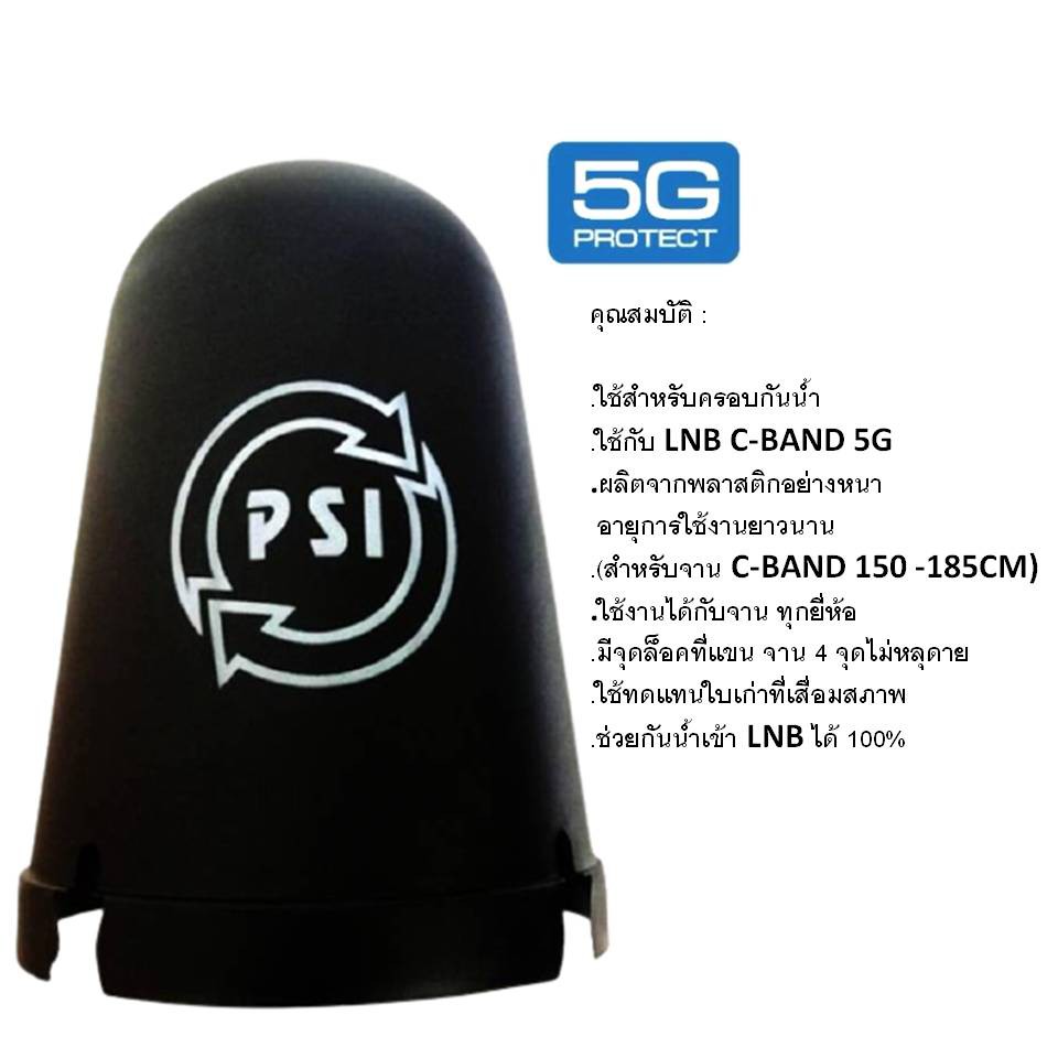 หมวกครอบจานดาวเทียมตะแกรงpsi-c-band-ของแท้100-เหมาะกับจาน150-185cm