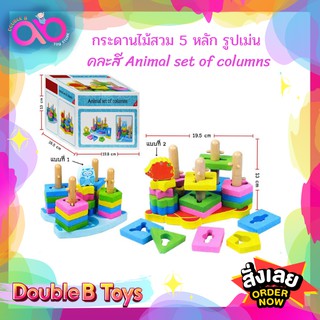 Double B Toys ของเล่นไม้ กระดานไม้สวม 5 หลัก รูปเม่น คละสี Animal set of columns ของเล่นเสริมพัฒนาการ