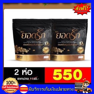 **2ห่อ 60 ซอง** กาแฟยอดรัก กาแฟเพื่อสุขภาพ อิ่มนาน กลิ่นหอม ไม่มีไขมันทรานส์