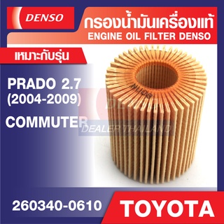 ENGINE OIL FILTER DENSO 260340-0610 กรองน้ำมันเครื่องรถยนต์ TOYOTA PRADO 2.7 2004-2009, COMMUTER เบนซิน กรองกระดาษ เดนโซ