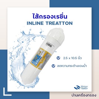 [บ้านเครื่องกรอง] ไส้กรอง INLINE TREATTON 2.5x10.5 นิ้ว (REFILL RESIN)