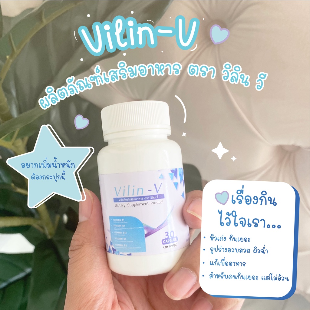 อาหารเสริมเพิ่มน้ำหนัก-vilin-v-ส่งฟรี-ผู้ที่อยากเพิ่มน้ำหนัก-เบื่ออาหาร-รับประทานอาหารได้น้อย-ต้องการสารอาหารให้ครบถ้วน