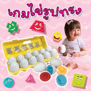 เกมไข่รูปทรงและแบบจุดตัวเลข Matching Egg