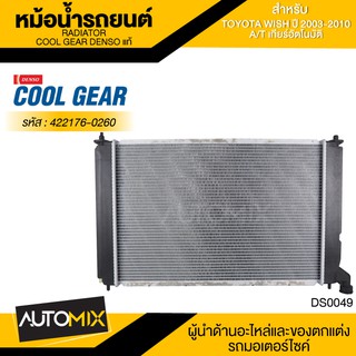 หม้อน้ำรถยนต์ DENSO 422176-0260 สำหรับ TOYOTA WISH ปี 2003-2010 A/T เกียร์อัตโนมัติ COOL GEAR DENSO แท้ DS0049