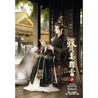 ชายาคุณธรรมนั้นเป็นยาก เล่ม 2 (5 เล่มจบ)/แปล : อลิส