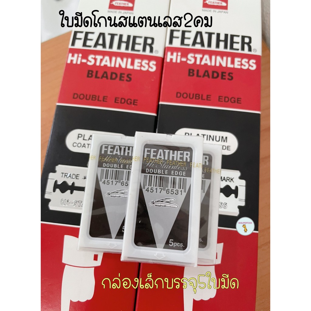 ภาพหน้าปกสินค้าใบมีดขนนก Feather แบ่งขายกล่องเล็ก บรรจุ 5 ใบมีด ใบมีดโกนสแตนเลส ใบมีดโกน โกนหนวด โกนผม กันคิ้ว จากร้าน vksupertook บน Shopee