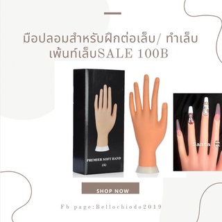 SALE!! มือปลอมสำหรับฝึกต่อเล็บ/ทำเล็บ/เพ้นท์เล็บ