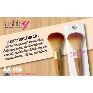 แปรงปัดแก้ม ด้ามไม้ ASHLEY (AA-005B)