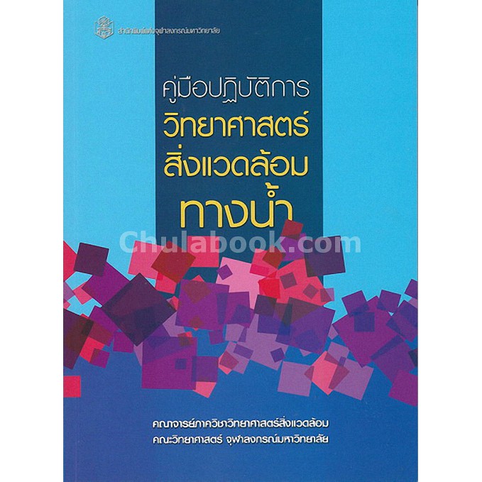 9789740337768-คู่มือปฏิบัติการวิทยาศาสตร์สิ่งแวดล้อมทางน้ำ