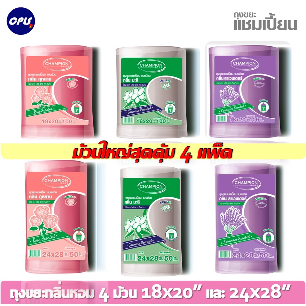 4แพ็คม้วนใหญ่-ใช้คุ้ม-ถุงขยะ-champion-ถุงหอม-แชมเปี้ยน-ขนาด-18x20-และ-24x28-มีให้เลือก3กลิ่นหอม-ราคาพิเศษจัดส่งเร็ว
