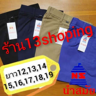 สินค้า กางเกงนักเรียน ตรานำสมัย กากี น้ำเงิน กรมเข้ม ดำ ยาว12,13,14,15,16,17,18,19