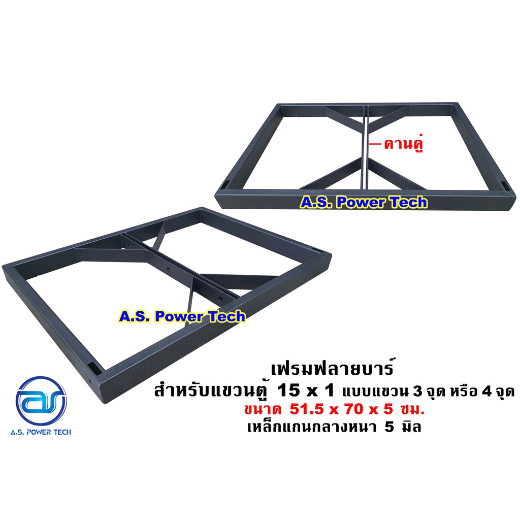 เฟรมฟลายบาร์-สำหรับแขวนตู้-15-x-1-แบบแขวน-3-จุด-ขนาด-51-5-x-70-x-5-ซม-ราคา-ตัว