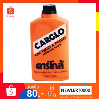 สินค้า (ลด15% ใส่ LERTPA1) CARGLO คาร์โกล้ น้ำยาขัดรถและเคลือบสีรถ 454 กรัม CAR WASH & POLISH silicone wax 454 g.