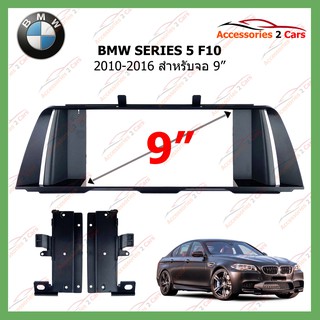 หน้ากากเครื่องเล่น  BMW SERIES 5 F10 ปี 2010-2016 ขนาดจอ 9 นิ้ว รหัสBM-027N