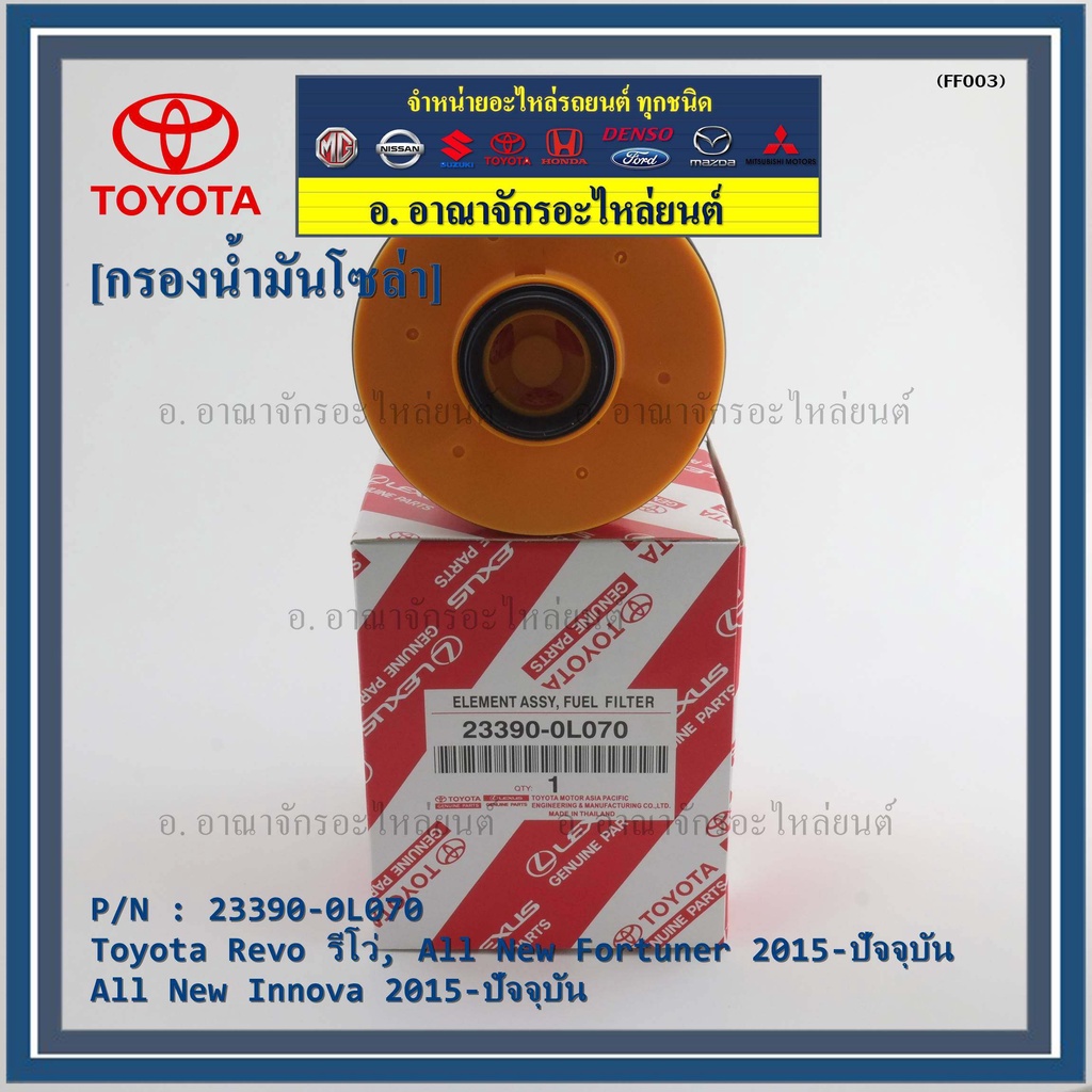 สินค้าขายดี-กรองโซล่า-กรองดีเซล-toyota-revo-รีโว่-all-new-fortuner-2015-ปัจจุบัน-all-new-innova-2015-ปัจจุบัน